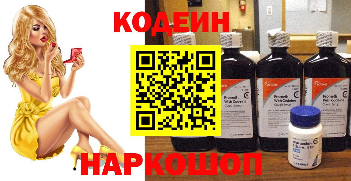 Codein Purple Drank  Вход с VPN  Первоуральск  Кодеиновый сироп Lean Purple Drank 